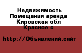 Недвижимость Помещения аренда. Кировская обл.,Красное с.